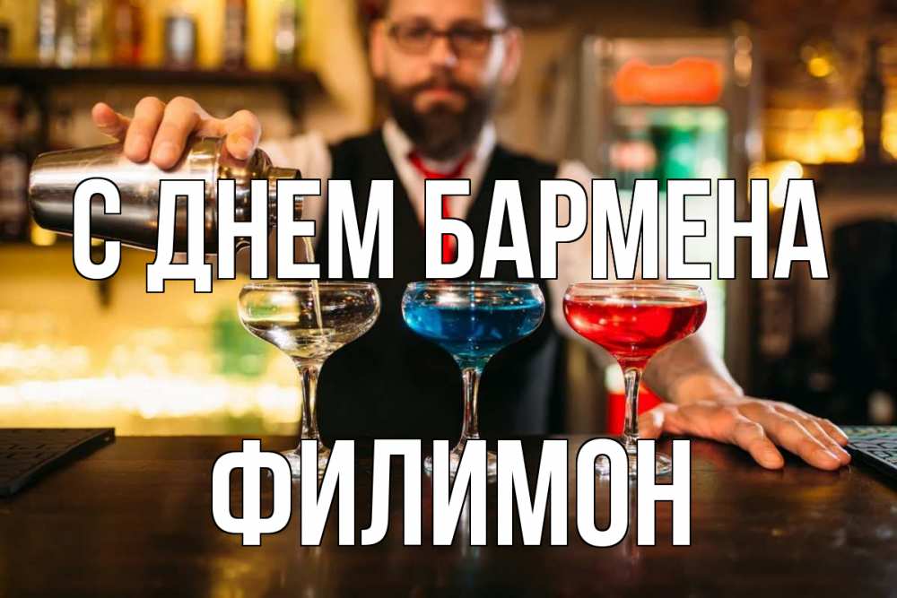 Открытка на каждый день с именем, Филимон С днем бармена коктейли Прикольная открытка с пожеланием онлайн скачать бесплатно 