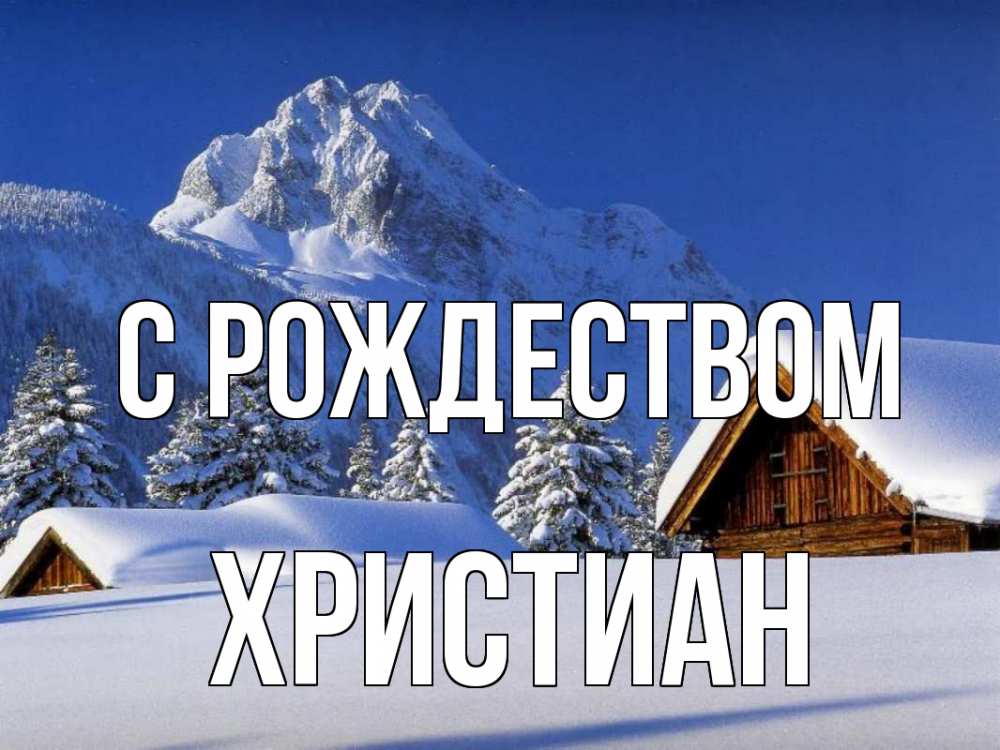 Открытка на каждый день с именем, Христиан С рождеством Зима Прикольная открытка с пожеланием онлайн скачать бесплатно 