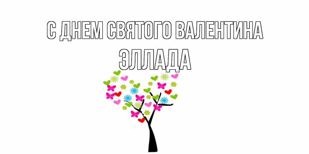 Открытка на каждый день с именем, Эллада С днем Святого Валентина дерево из бабочке и сердечек Прикольная открытка с пожеланием онлайн скачать бесплатно 