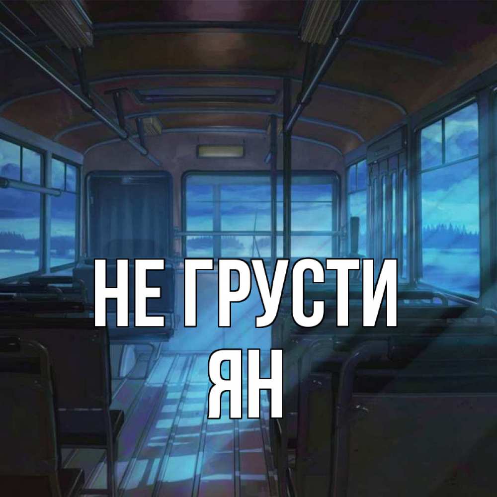 Открытка на каждый день с именем, Ян Не грусти страшилка Прикольная открытка с пожеланием онлайн скачать бесплатно 