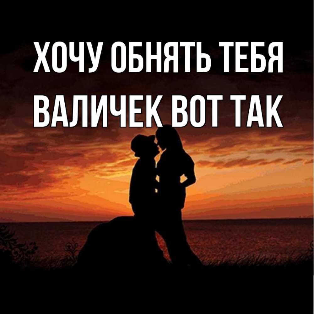 эту картинки мужчине вот так хочу тебя обнять можно сочетать