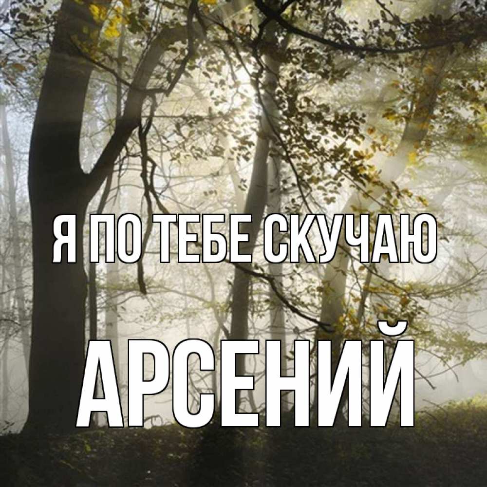Открытка на каждый день с именем, Арсений Я по тебе скучаю грустно Прикольная открытка с пожеланием онлайн скачать бесплатно 