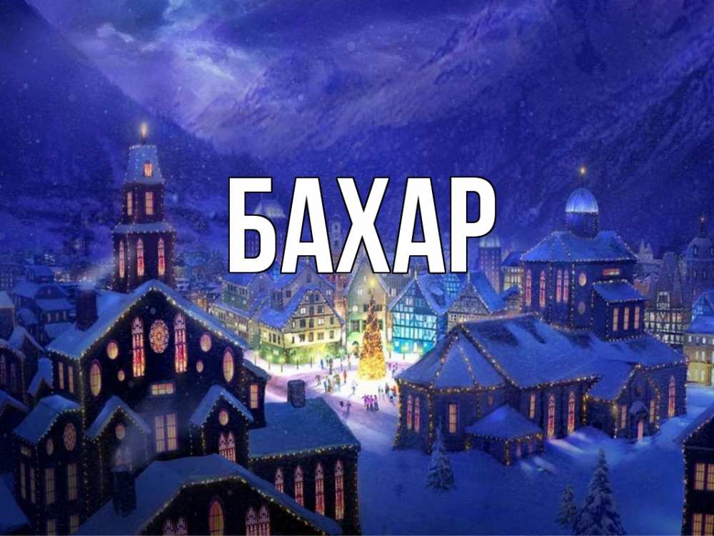 Открытка на каждый день с именем, Бахар Главная новый год Прикольная открытка с пожеланием онлайн скачать бесплатно 