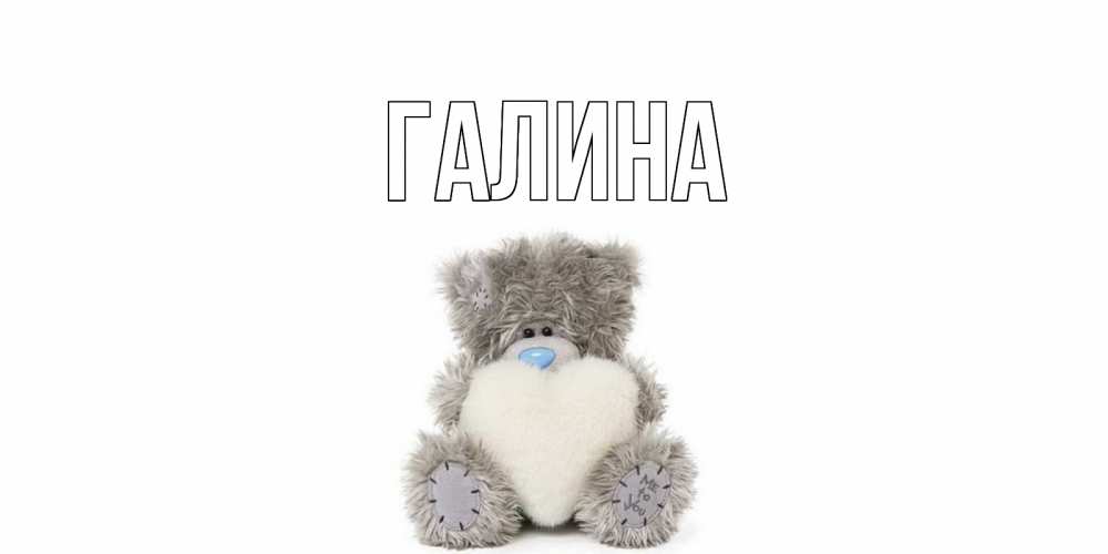 Картинка  с именем , Галина