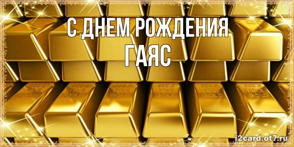 Открытка на каждый день с именем, Гаяс С днем рождения открытки с пожеланиями финансовой стабильности Прикольная открытка с пожеланием онлайн скачать бесплатно 