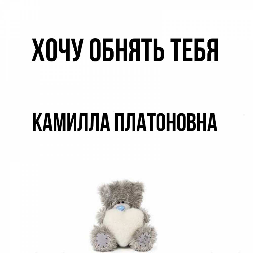 Картинка Хочу обнять тебя, Камилла Платоновна