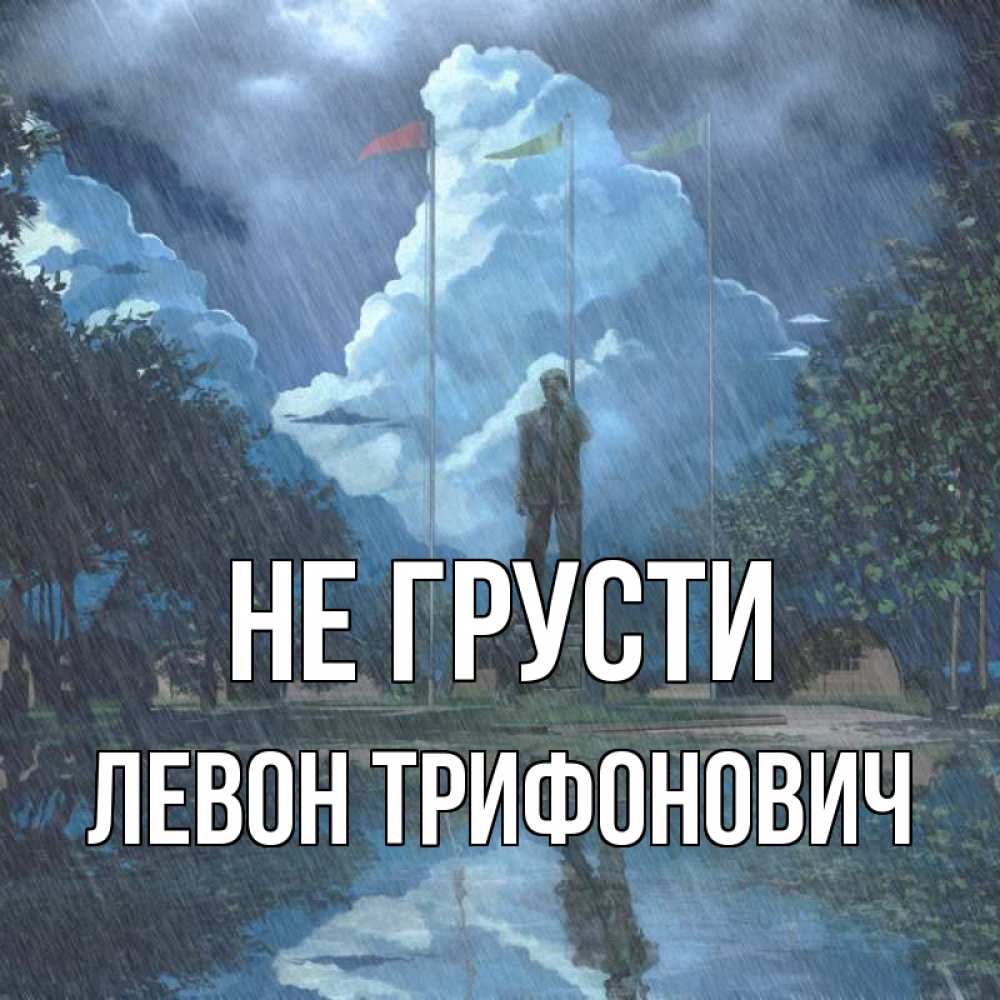 Картинка Не грусти, Левон Трифонович