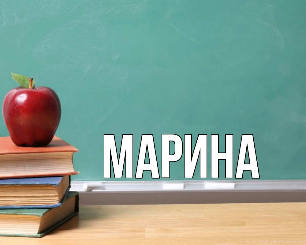 Открытка на каждый день с именем, Марина Главная мел доска яблоко книги Прикольная открытка с пожеланием онлайн скачать бесплатно 