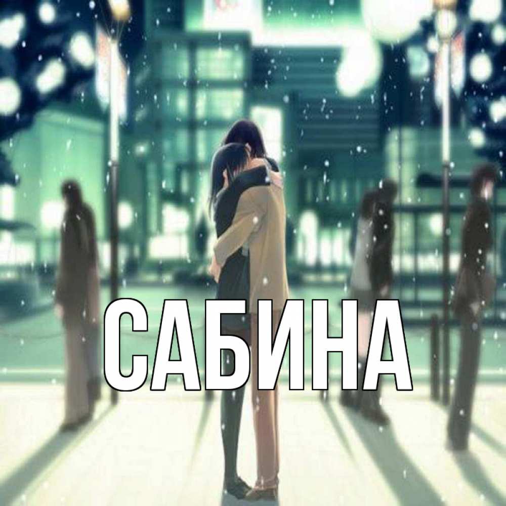 Открытка на каждый день с именем, Сабина Главная парень обнимает подругу Прикольная открытка с пожеланием онлайн скачать бесплатно 