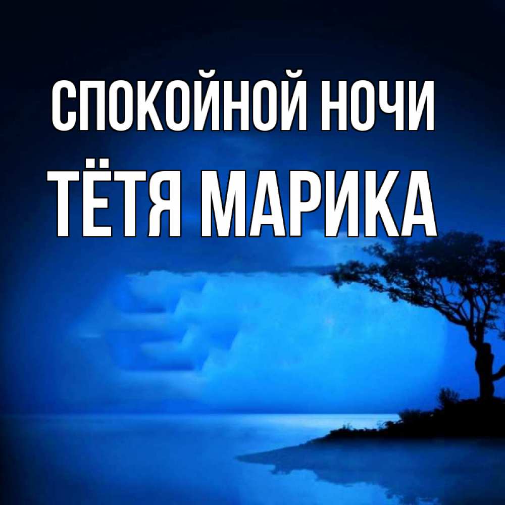 Открытка на каждый день с именем, Тётя-Марика Спокойной ночи ночное побережье Прикольная открытка с пожеланием онлайн скачать бесплатно 