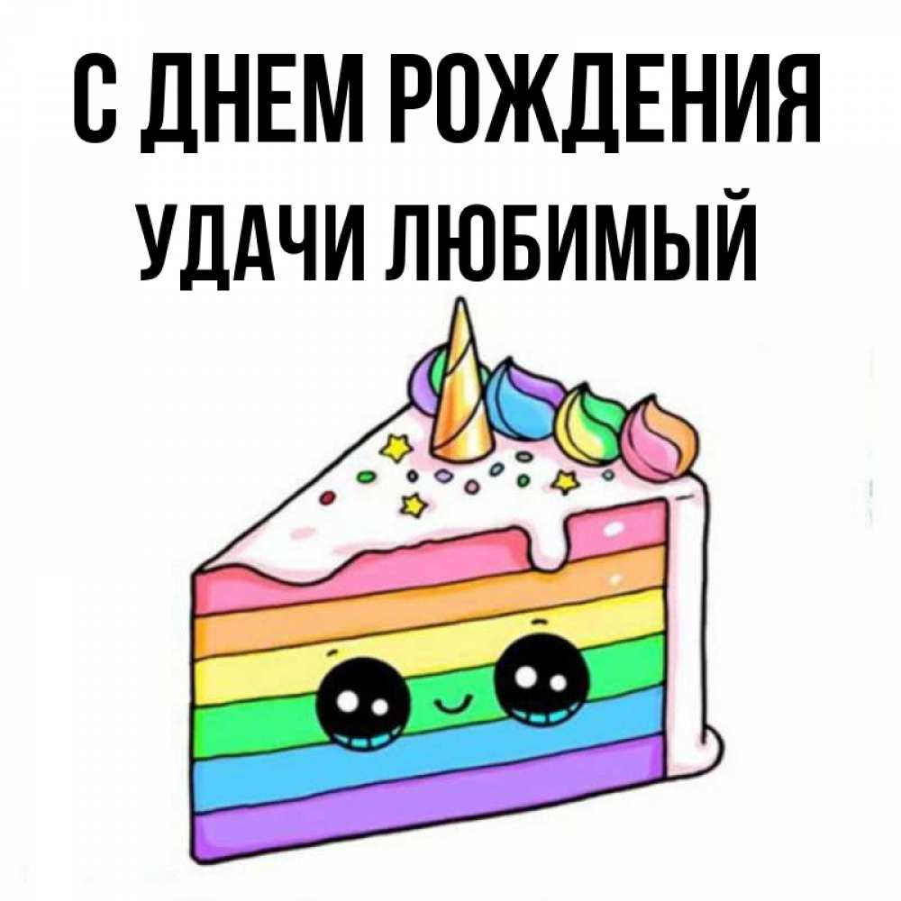 Картинка С днем рождения, Удачи любимый