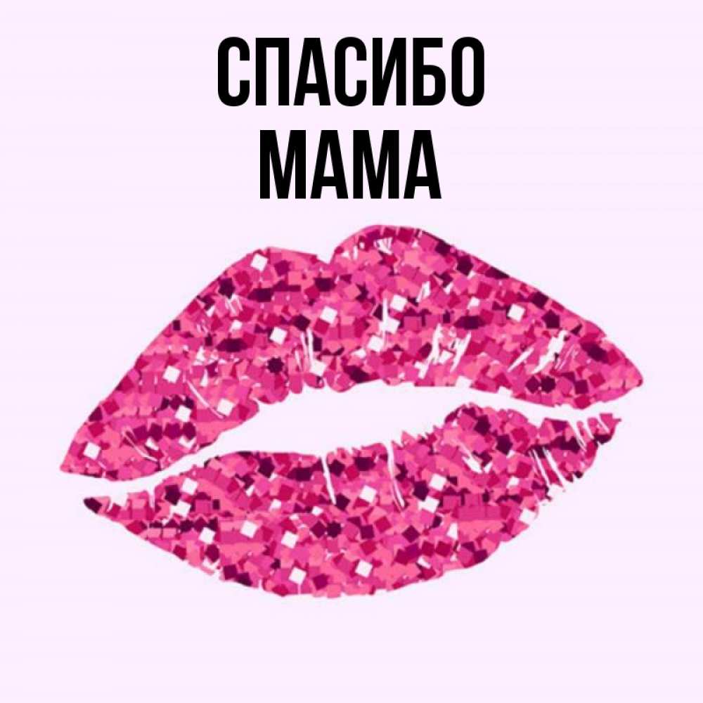 Открытка на каждый день с именем, мама Спасибо благодарю губы с блестками Прикольная открытка с пожеланием онлайн скачать бесплатно 