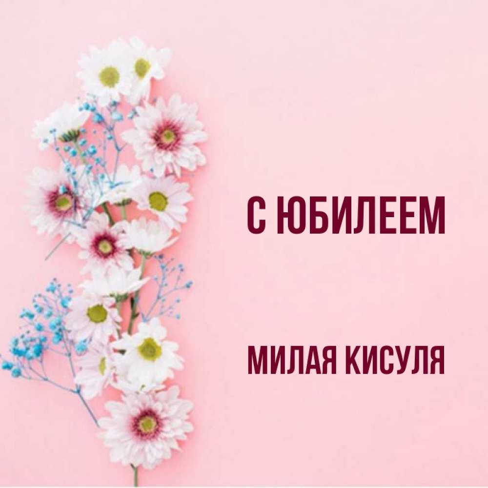 Картинки с днем рождения кисуля