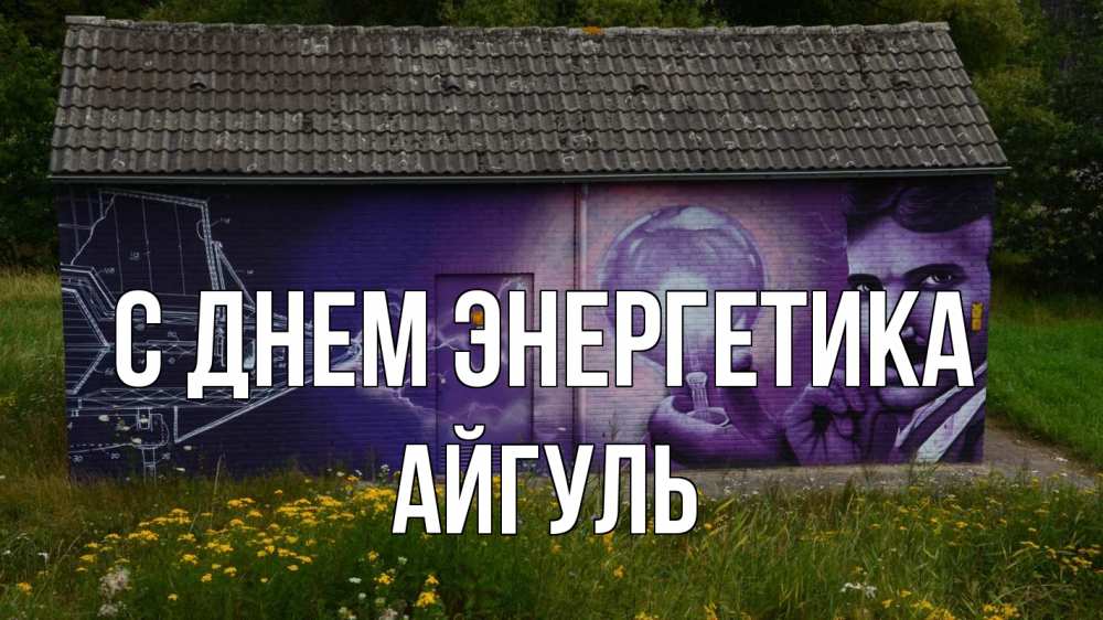 Открытка на каждый день с именем, Айгуль С днем энергетика молнии, Тесла Прикольная открытка с пожеланием онлайн скачать бесплатно 