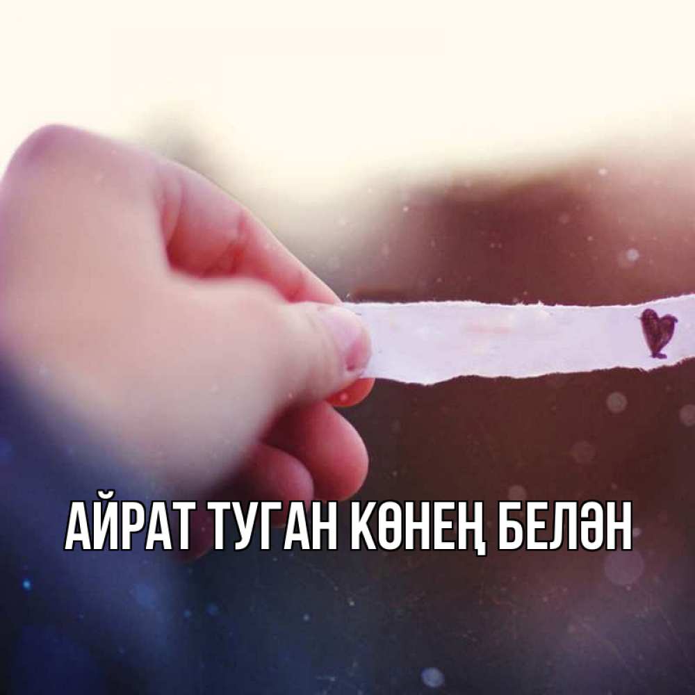 Открытка на каждый день с именем, Айрат-туган-көнең-белән Главная для тебя Прикольная открытка с пожеланием онлайн скачать бесплатно 