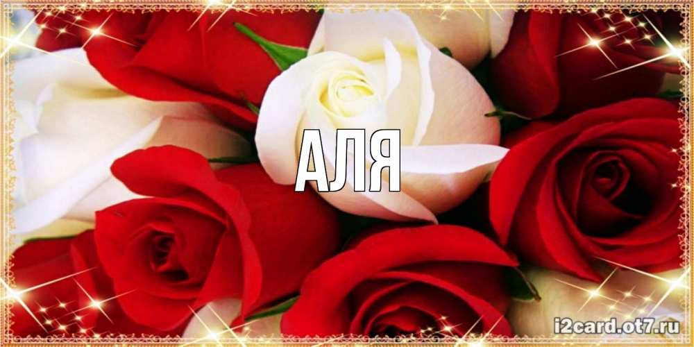 Открытка на каждый день с именем, Аля Главная открытка на день рождения с белыми и красными розами Прикольная открытка с пожеланием онлайн скачать бесплатно 