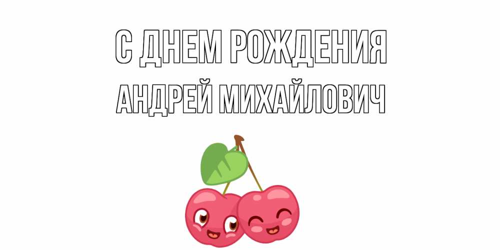 Открытка на каждый день с именем, Андрей-Михайлович С днем рождения вишенки Прикольная открытка с пожеланием онлайн скачать бесплатно 