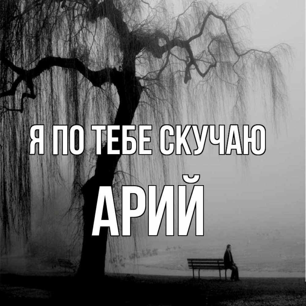 Открытка на каждый день с именем, Арий Я по тебе скучаю лавочка под деревом я жду тебя Прикольная открытка с пожеланием онлайн скачать бесплатно 
