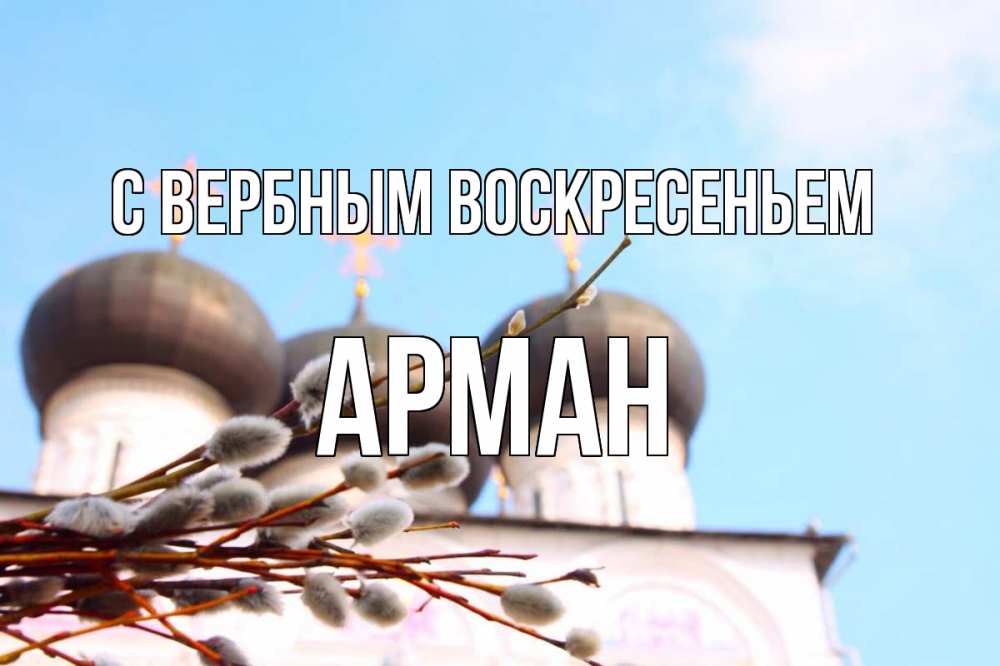 Открытка на каждый день с именем, Арман С вербным воскресеньем верба Прикольная открытка с пожеланием онлайн скачать бесплатно 