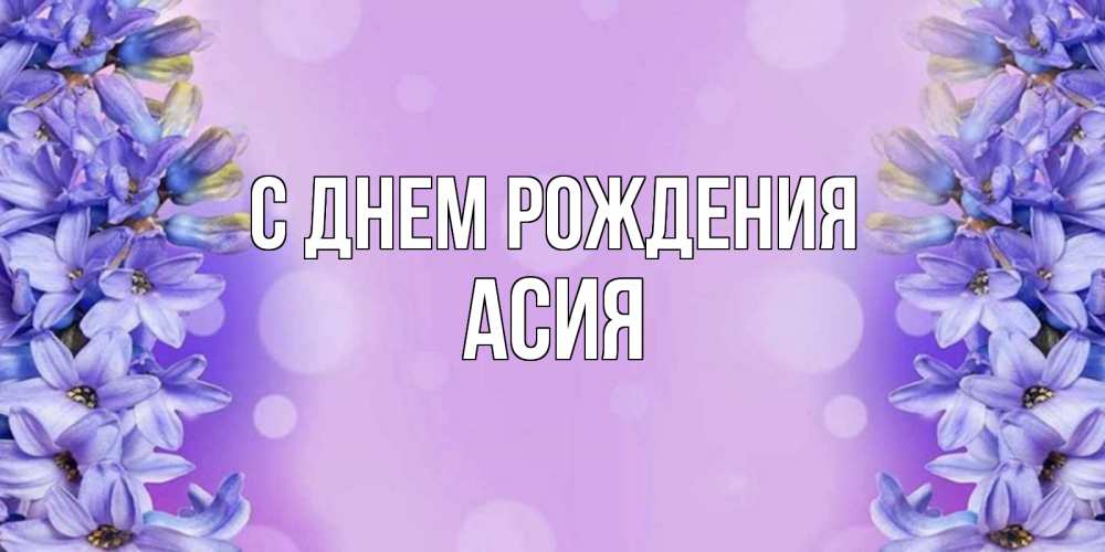 Открытка на каждый день с именем, Асия С днем рождения открытка с сиренью Прикольная открытка с пожеланием онлайн скачать бесплатно 