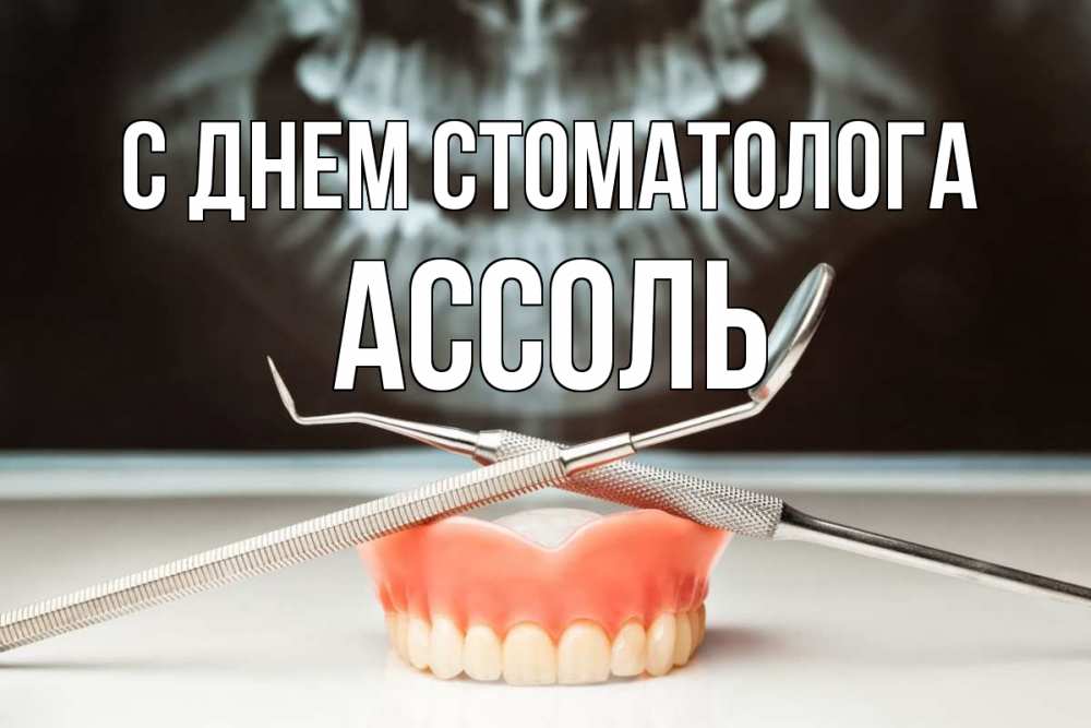 Открытка на каждый день с именем, Ассоль С днем стоматолога с днем стоматолога Прикольная открытка с пожеланием онлайн скачать бесплатно 