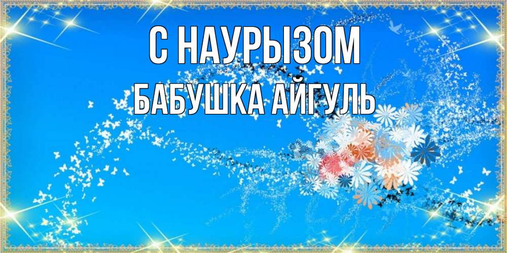 Открытка на каждый день с именем, Бабушка-Айгуль С наурызом открытка с подписью к празднику весны наурыз Прикольная открытка с пожеланием онлайн скачать бесплатно 