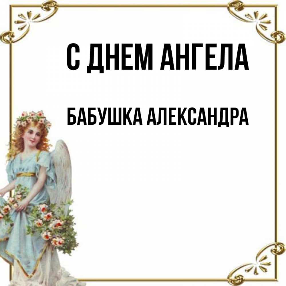 Открытка на каждый день с именем, Бабушка-Александра С днем ангела с именинами от девушки ангела Прикольная открытка с пожеланием онлайн скачать бесплатно 