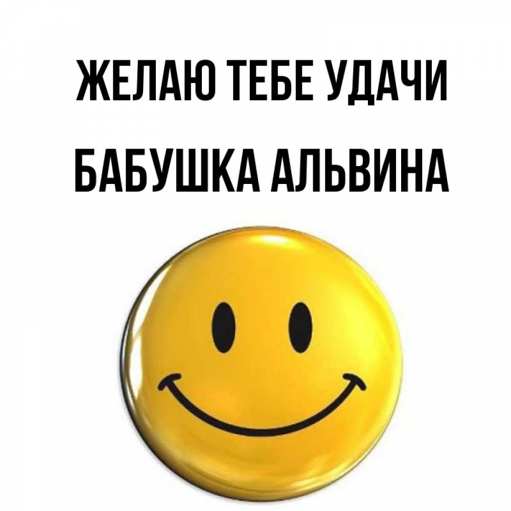Открытка на каждый день с именем, Бабушка-Альвина Желаю тебе удачи для поднятия настроения открытки на каждый день Прикольная открытка с пожеланием онлайн скачать бесплатно 