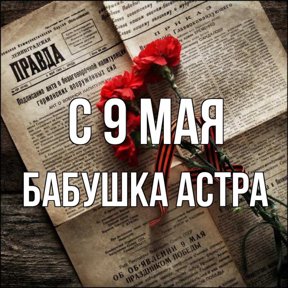 Открытка на каждый день с именем, Бабушка-Астра С 9 мая 9 мая Прикольная открытка с пожеланием онлайн скачать бесплатно 