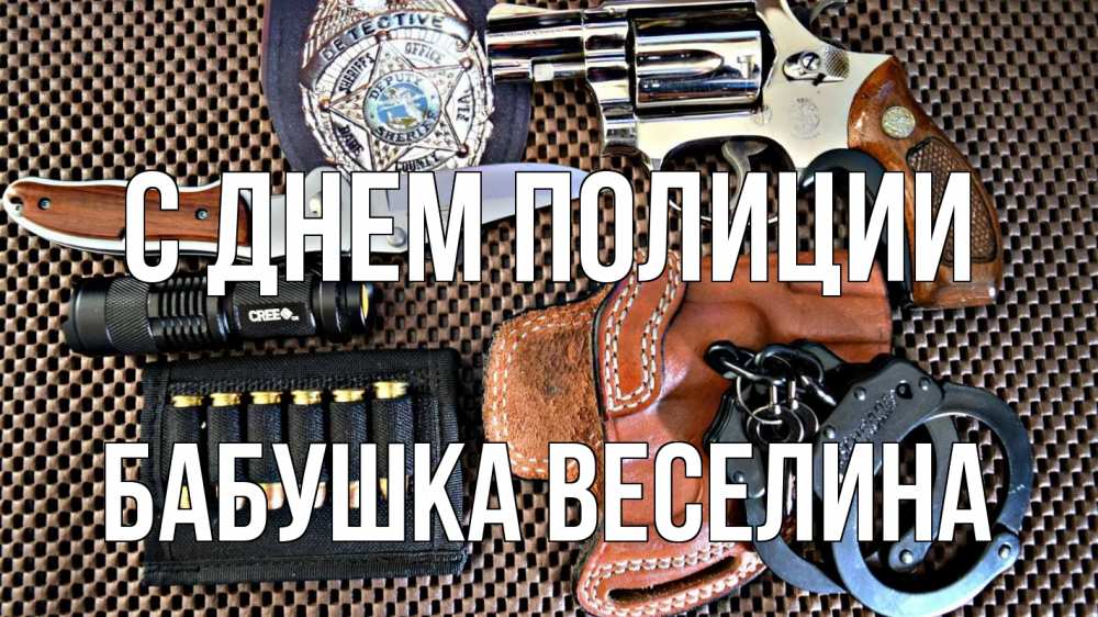 Открытка на каждый день с именем, Бабушка-Веселина С днем полиции оружие Прикольная открытка с пожеланием онлайн скачать бесплатно 