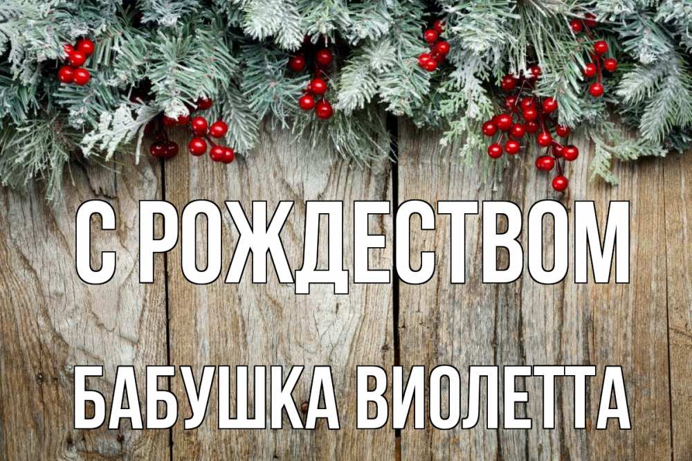 Открытка на каждый день с именем, Бабушка-Виолетта С рождеством с рождеством Прикольная открытка с пожеланием онлайн скачать бесплатно 