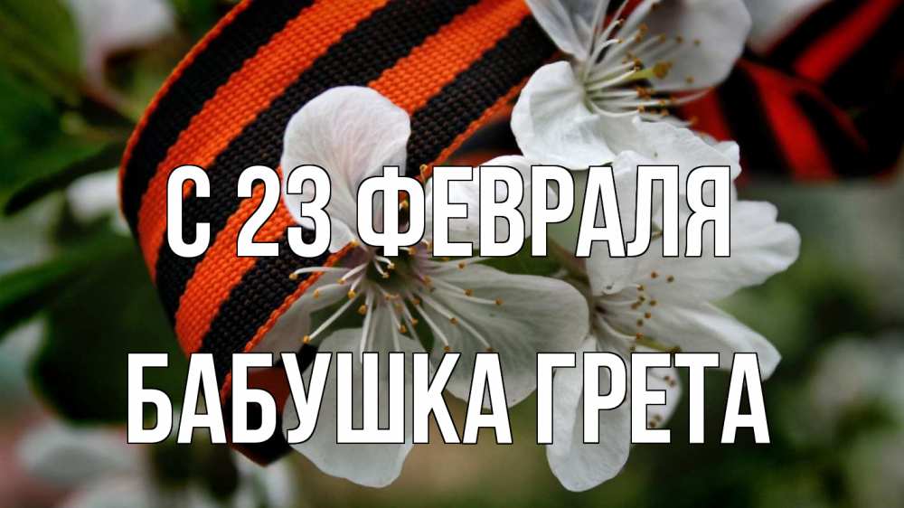Открытка на каждый день с именем, Бабушка-Грета С 23 февраля 23 февраля Прикольная открытка с пожеланием онлайн скачать бесплатно 