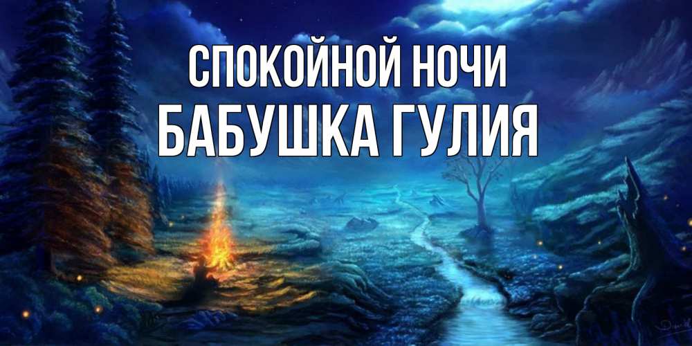 Открытка на каждый день с именем, Бабушка-Гулия Спокойной ночи спокойной ночи красивая картинка с подписью Прикольная открытка с пожеланием онлайн скачать бесплатно 