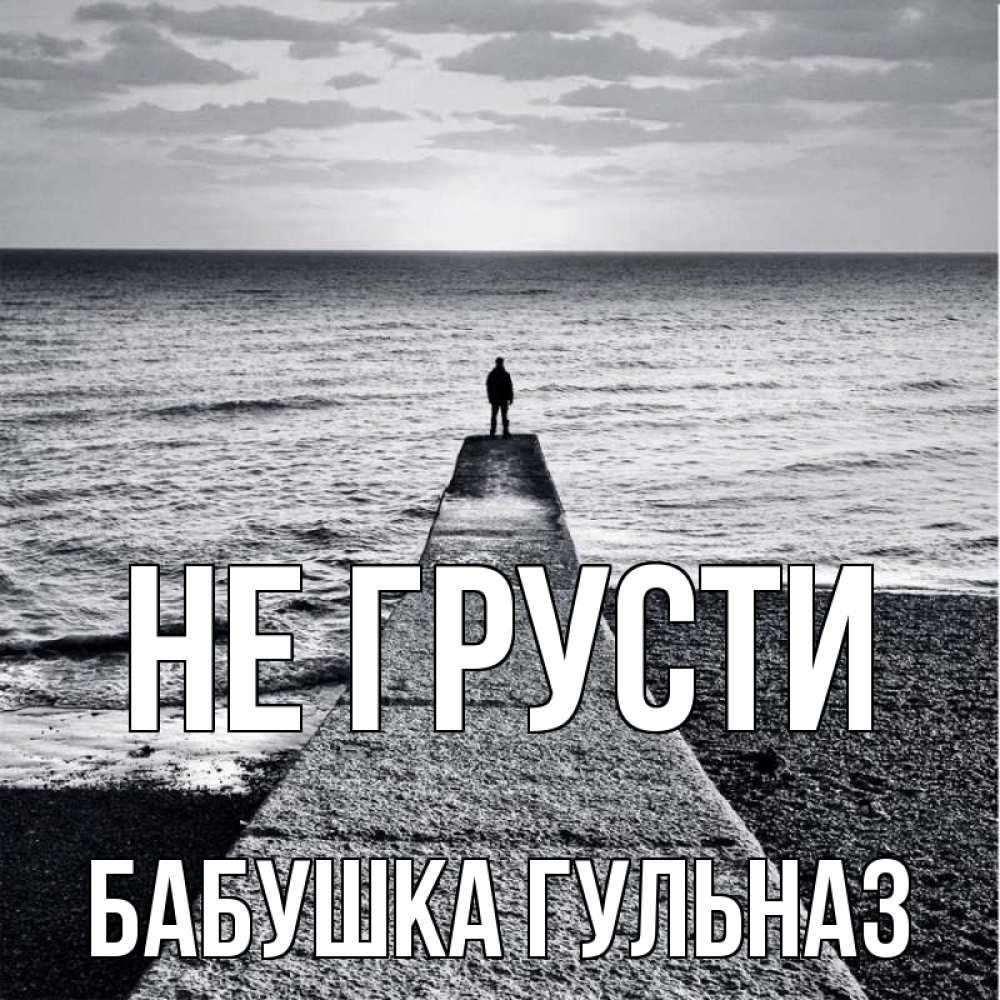 Открытка на каждый день с именем, Бабушка-Гульназ Не грусти море Прикольная открытка с пожеланием онлайн скачать бесплатно 