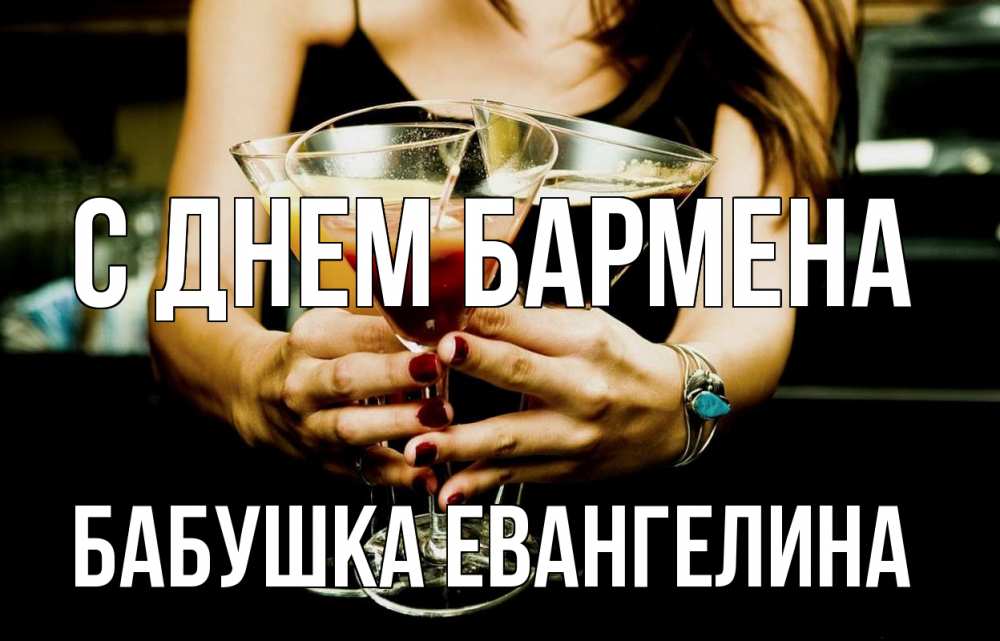 Открытка на каждый день с именем, Бабушка-Евангелина С днем бармена с днем бармена Прикольная открытка с пожеланием онлайн скачать бесплатно 