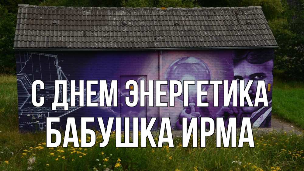 Открытка на каждый день с именем, Бабушка-Ирма С днем энергетика молнии, Тесла Прикольная открытка с пожеланием онлайн скачать бесплатно 