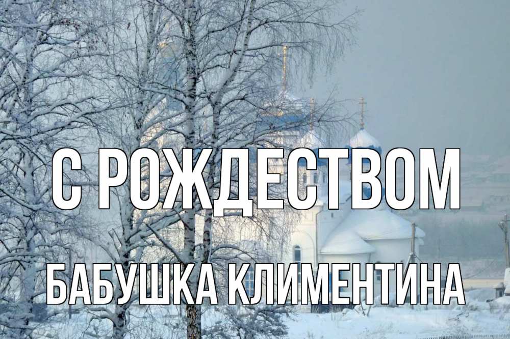 Открытка на каждый день с именем, Бабушка-Климентина С рождеством храм, зима Прикольная открытка с пожеланием онлайн скачать бесплатно 