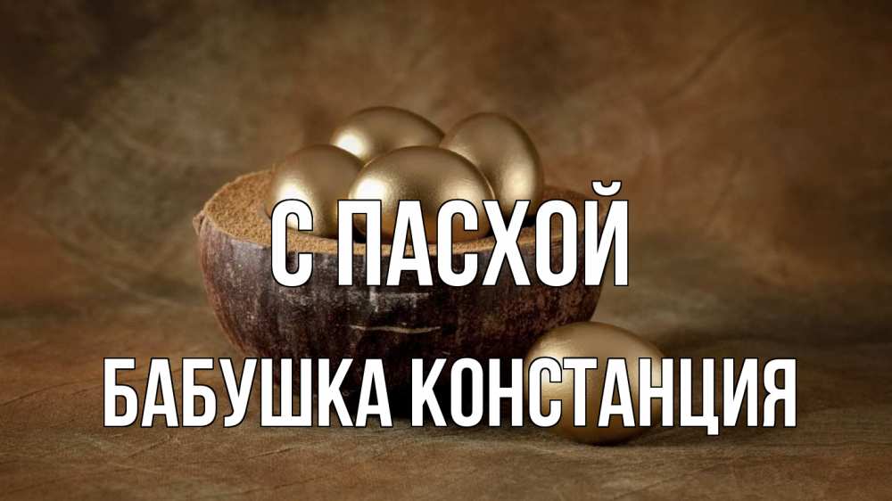 Открытка на каждый день с именем, Бабушка-Констанция С пасхой пасха Прикольная открытка с пожеланием онлайн скачать бесплатно 