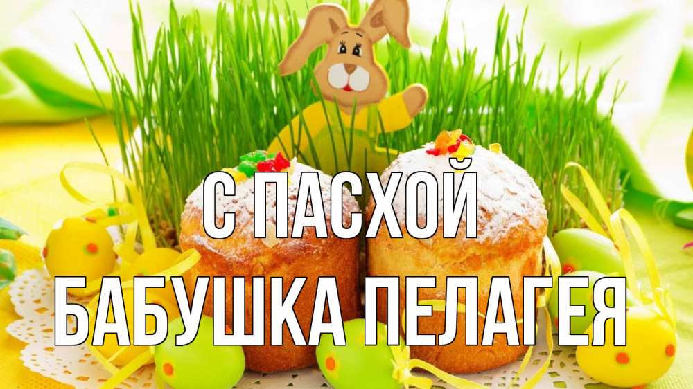 Открытка на каждый день с именем, Бабушка-Пелагея С пасхой пасха Прикольная открытка с пожеланием онлайн скачать бесплатно 