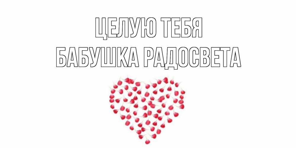 Открытка на каждый день с именем, Бабушка-Радосвета Целую тебя сердце Прикольная открытка с пожеланием онлайн скачать бесплатно 
