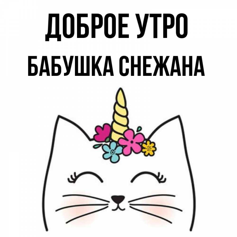 Открытка на каждый день с именем, Бабушка-Снежана Доброе утро утречко Прикольная открытка с пожеланием онлайн скачать бесплатно 