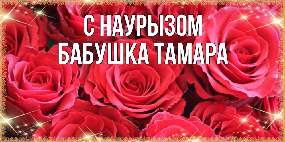 Открытка на каждый день с именем, Бабушка-Тамара С наурызом открытки на праздник весны наурыз Прикольная открытка с пожеланием онлайн скачать бесплатно 
