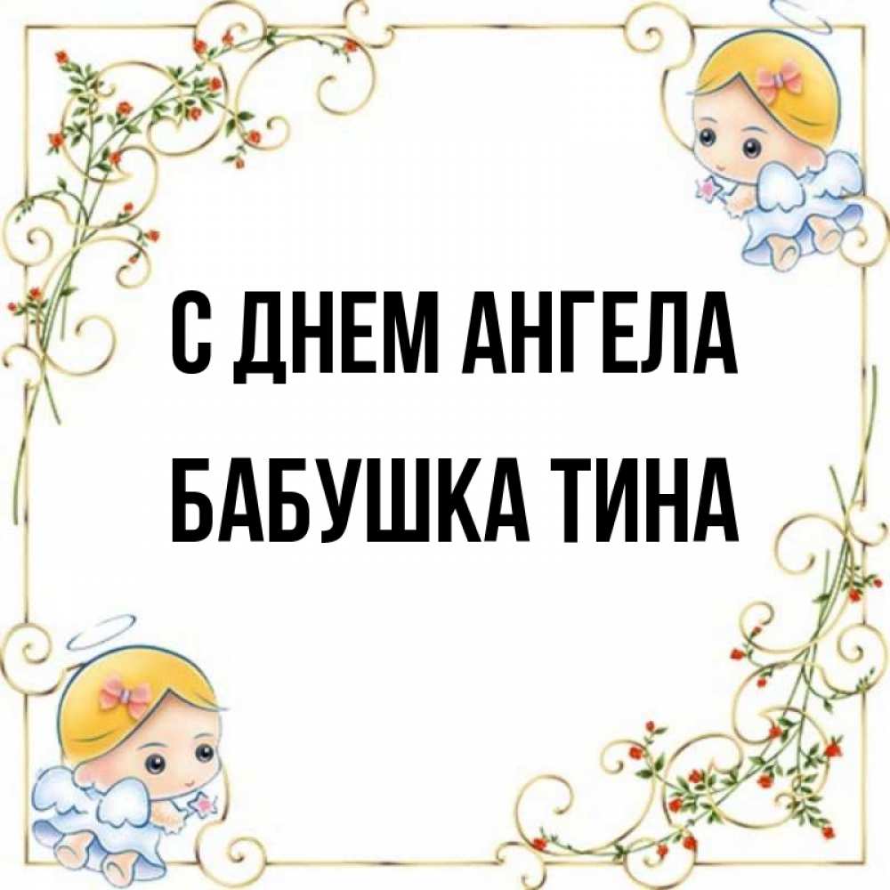 Открытка на каждый день с именем, Бабушка-Тина С днем ангела девочки ангелы Прикольная открытка с пожеланием онлайн скачать бесплатно 