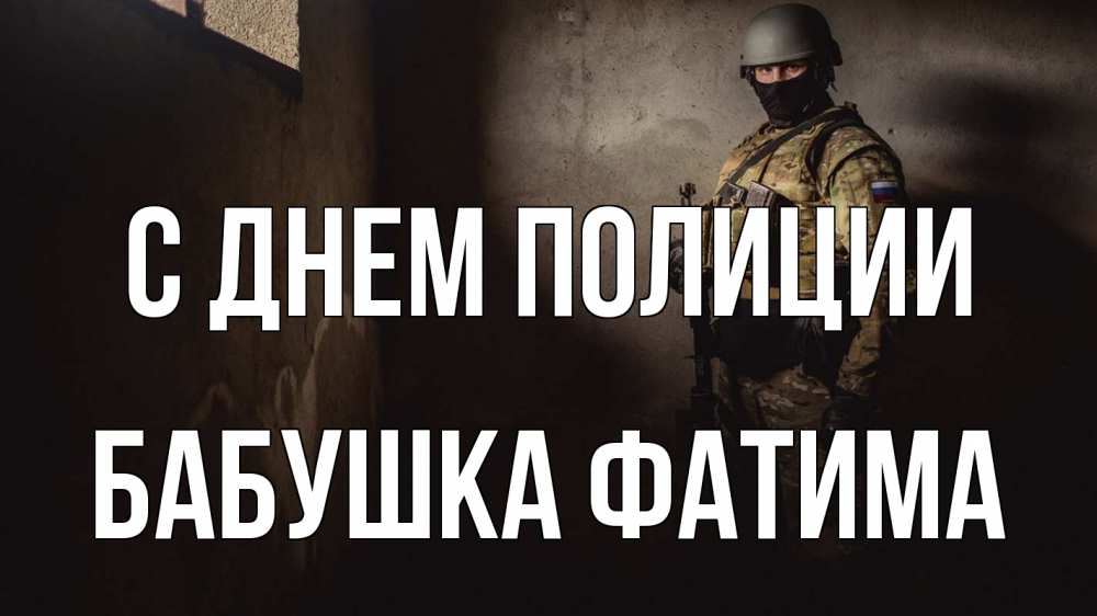 Открытка на каждый день с именем, Бабушка-Фатима С днем полиции полиция Прикольная открытка с пожеланием онлайн скачать бесплатно 