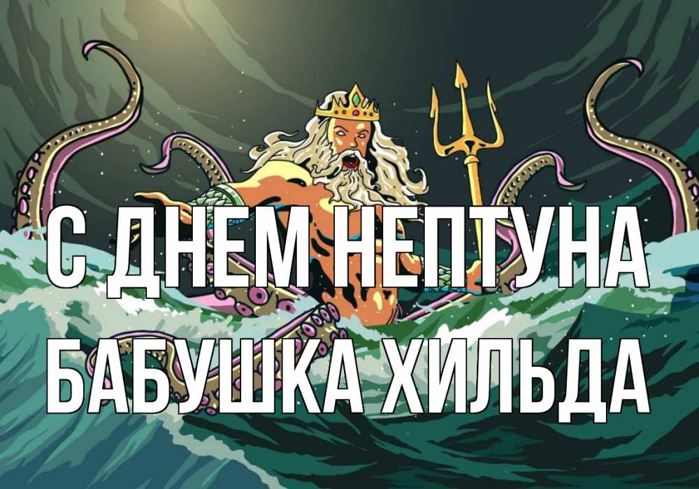 Открытка на каждый день с именем, Бабушка-Хильда С днем нептуна с днем Нептуна Прикольная открытка с пожеланием онлайн скачать бесплатно 