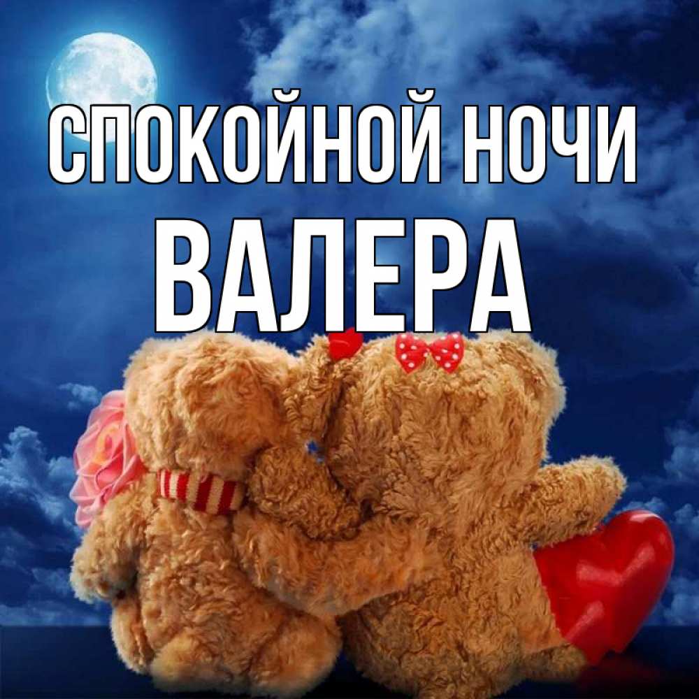 Открытка на каждый день с именем, Валера Спокойной ночи плюшевые Прикольная открытка с пожеланием онлайн скачать бесплатно 