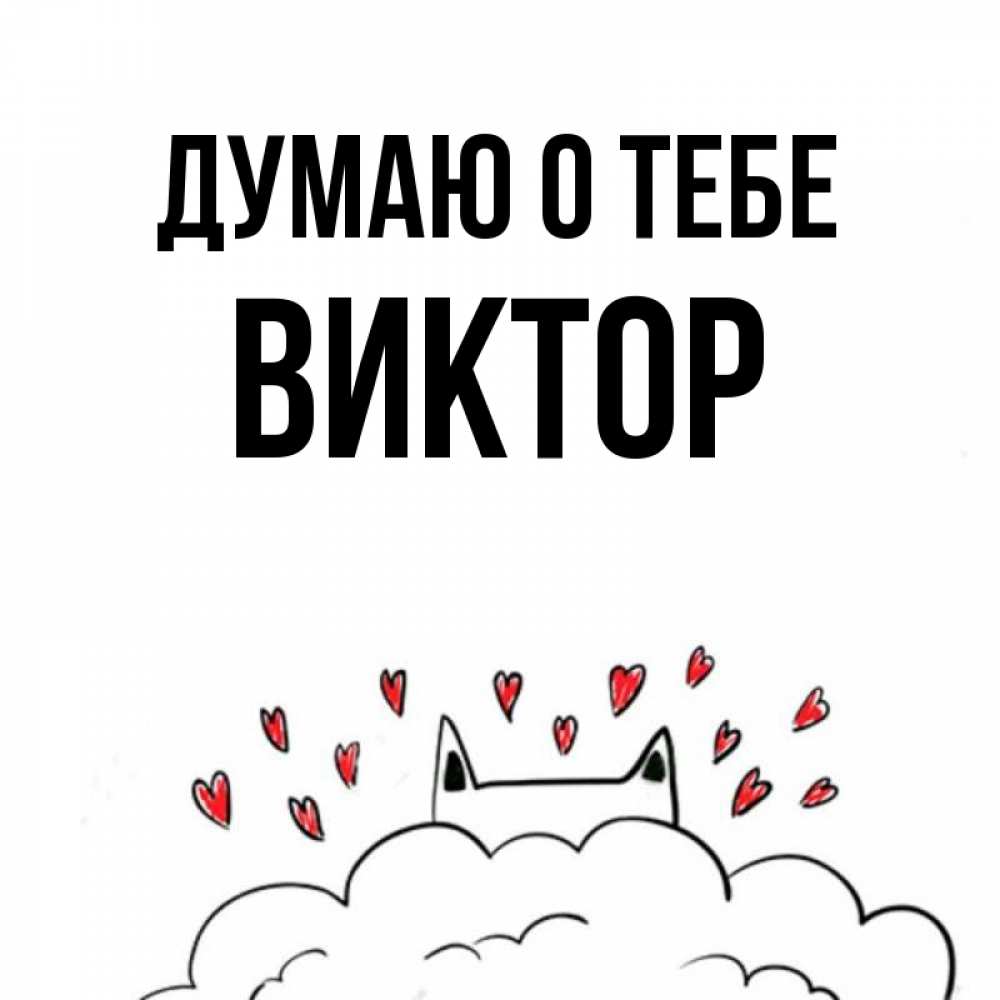 Открытка на каждый день с именем, Виктор Думаю о тебе кот за облаком Прикольная открытка с пожеланием онлайн скачать бесплатно 