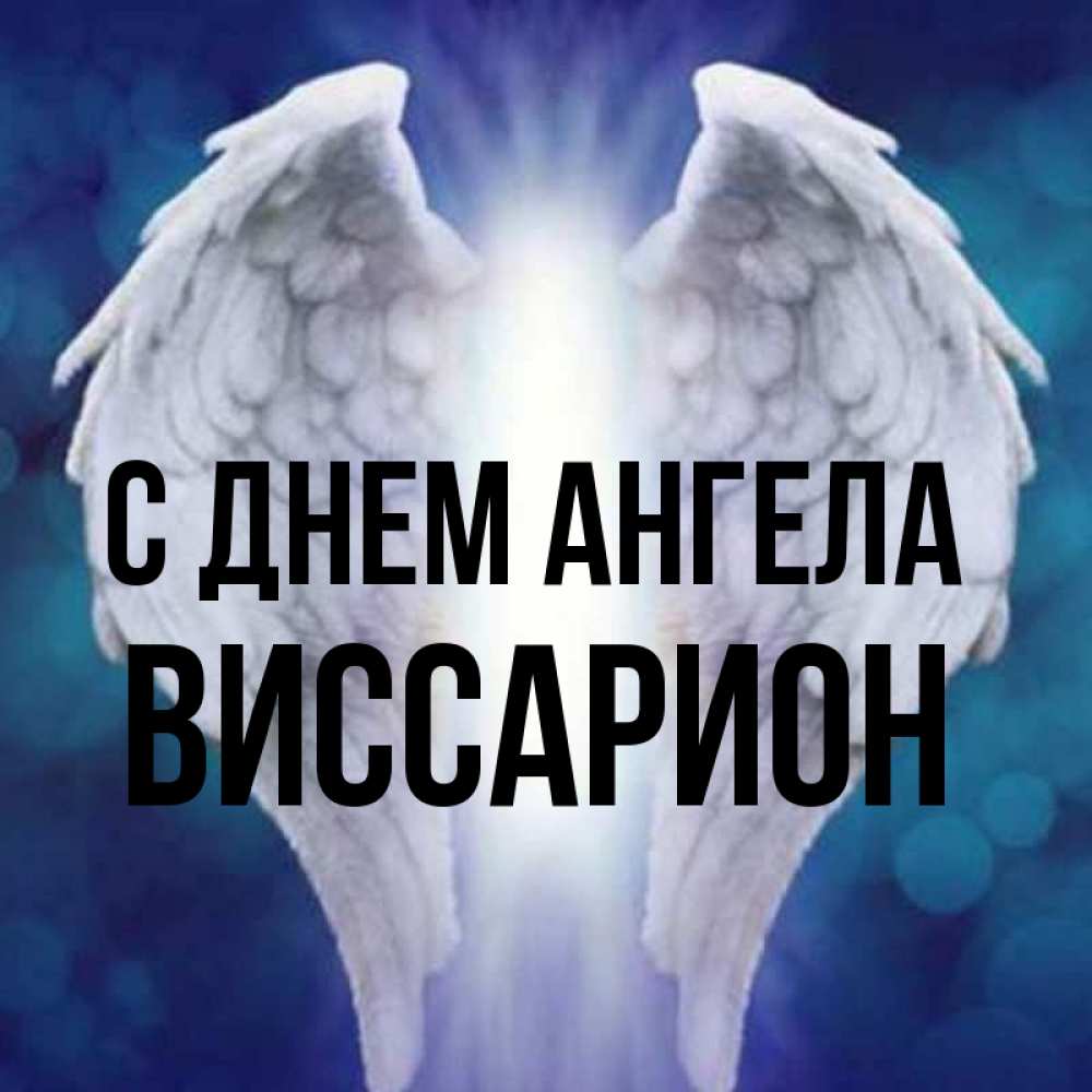 Открытка на каждый день с именем, Виссарион С днем ангела синий фон и крылышки Прикольная открытка с пожеланием онлайн скачать бесплатно 