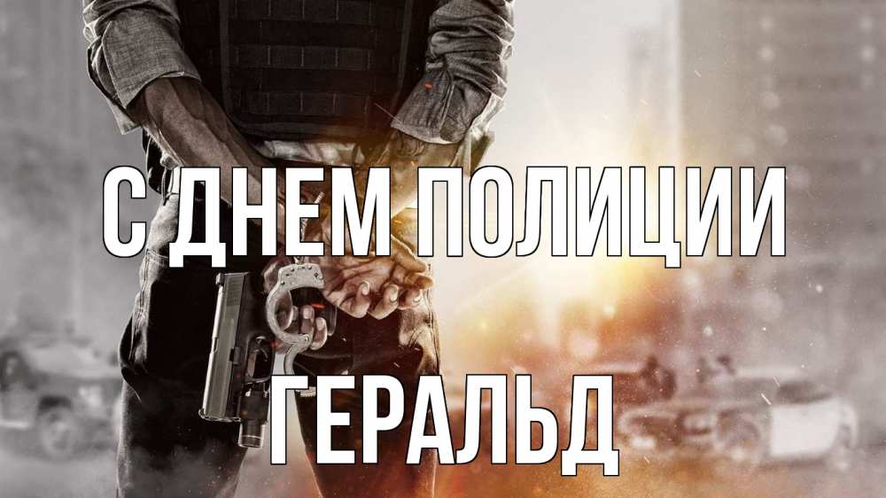 Открытка на каждый день с именем, Геральд С днем полиции оружие и наручники Прикольная открытка с пожеланием онлайн скачать бесплатно 