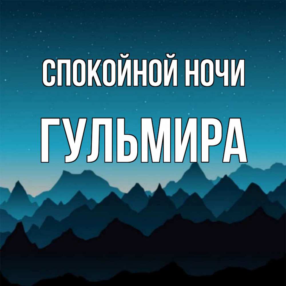 Открытка на каждый день с именем, Гульмира Спокойной ночи сладких снов звездное небо Прикольная открытка с пожеланием онлайн скачать бесплатно 